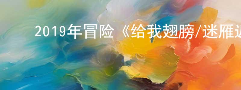 ﻿艾祺的个人影视圈,﻿2019年冒险《给我翅膀/迷雁返家路》BD法语中字迅雷下载_电影天堂